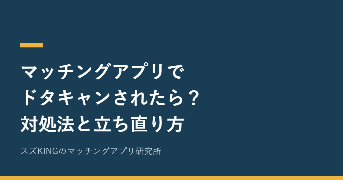 マッチングアプリでドタキャンされたら？対処法と心の立ち直り方