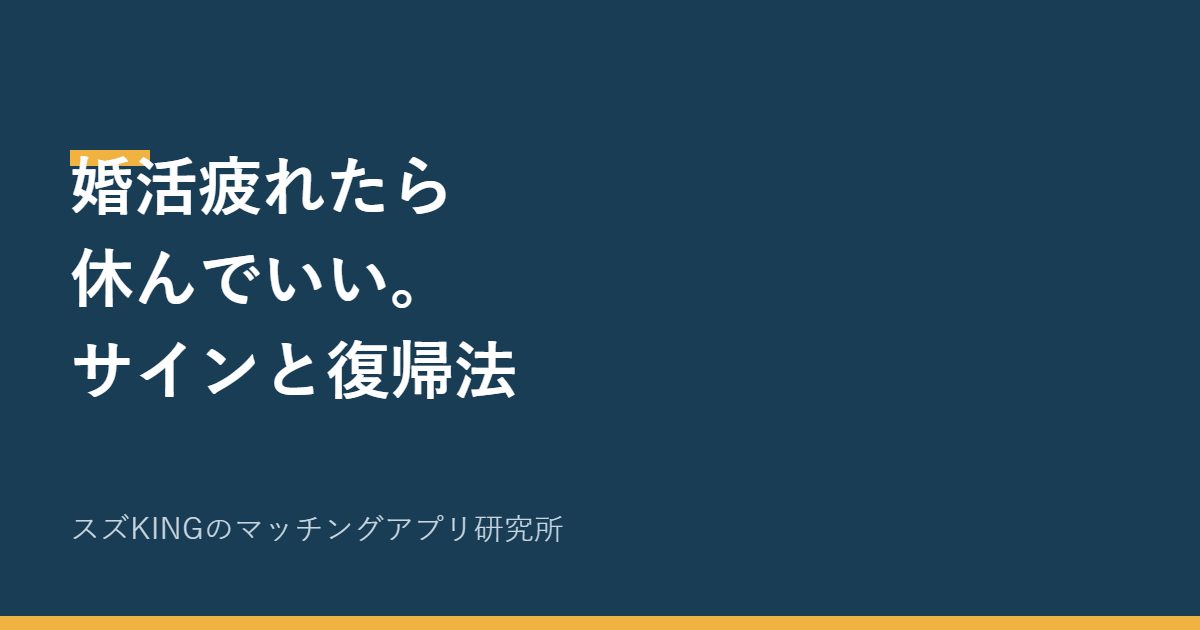 婚活疲れたら休んでいい。休むべきサインと復帰のタイミング
