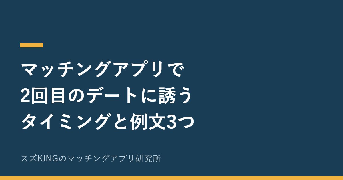 マッチングアプリで2回目のデートに誘うタイミングと例文
