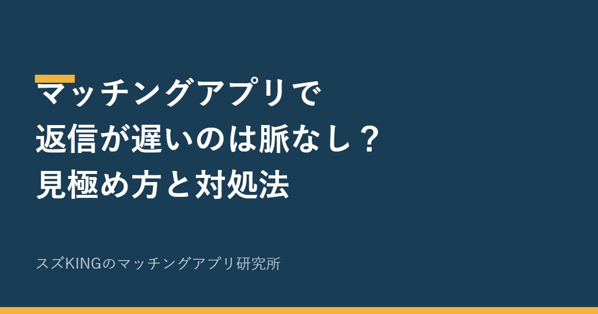 マッチングアプリで返信が遅い人は脈なし？見極め方と3つの対処法